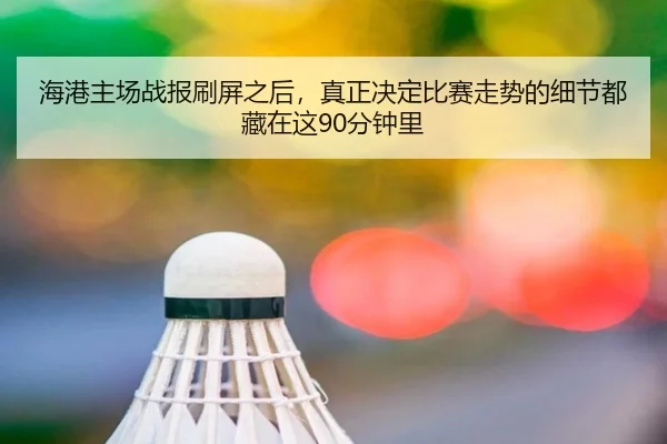 海港主场战报刷屏之后，真正决定比赛走势的细节都藏在这90分钟里