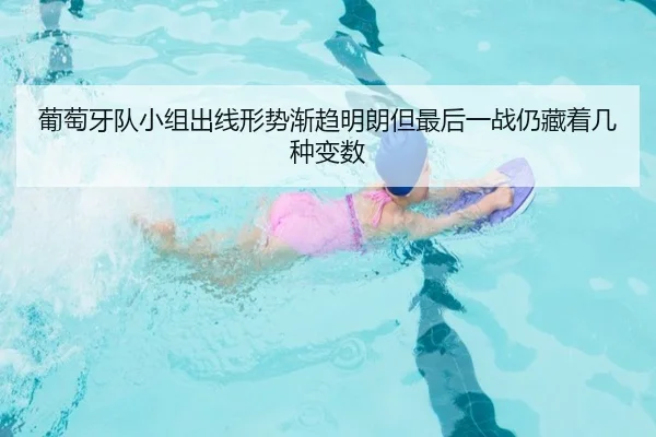 葡萄牙队小组出线形势渐趋明朗但最后一战仍藏着几种变数