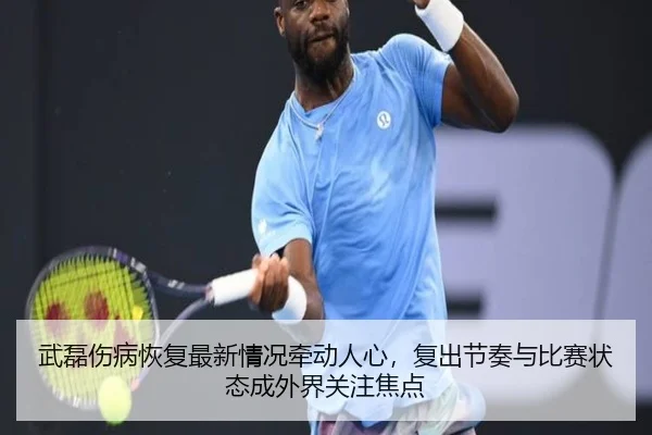 武磊伤病恢复最新情况牵动人心，复出节奏与比赛状态成外界关注焦点