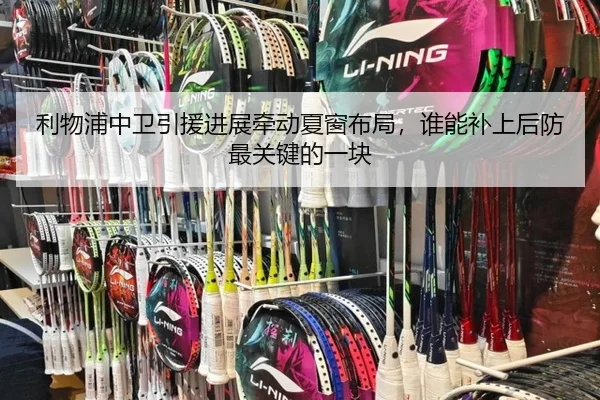 利物浦中卫引援进展牵动夏窗布局，谁能补上后防最关键的一块（ogzhenren）